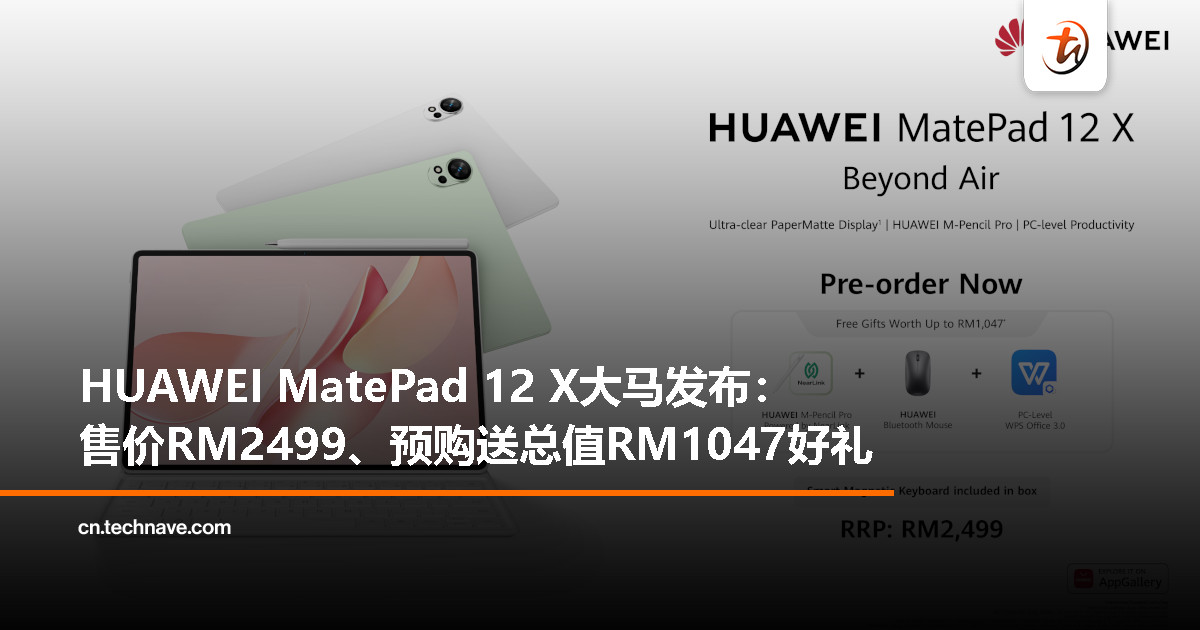 HUAWEI MatePad 12 X (2026)大马发布：PaperMatte屏幕、支持M-Pencil Pro、PC级生产力，售价RM2499