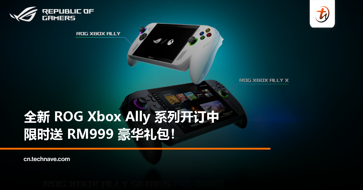 ROG Xbox Ally 系列正式开放预购：售价从 RM2,699 起，附赠 RM999 预购礼包！