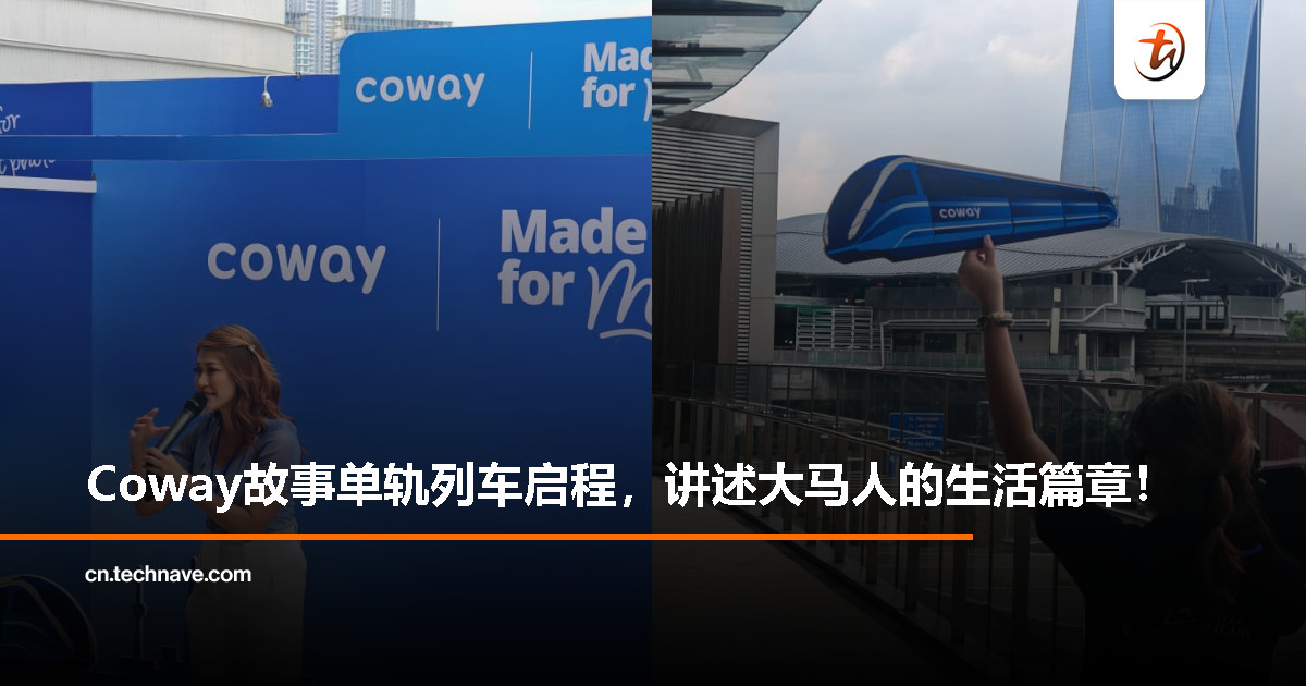 Coway「为我而设」故事单轨列车启程，把大马人的生活故事搬上城市轨道
