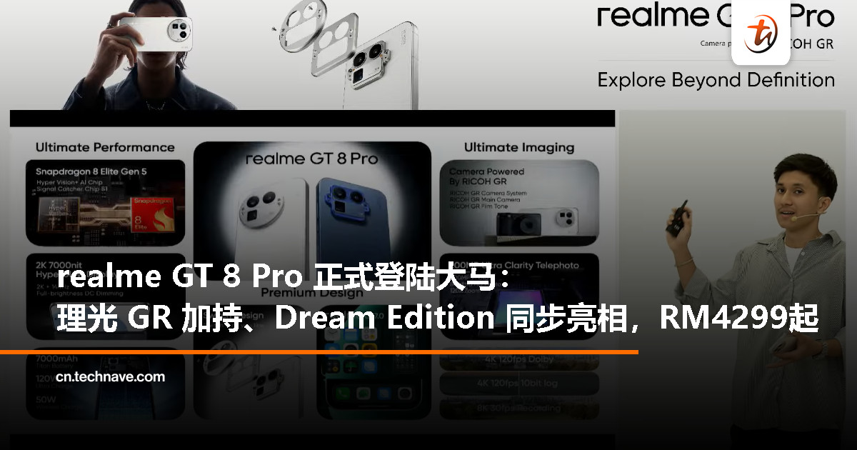 realme GT 8 Pro/Dream Edition大马发布：SD8EG5、RICOH GR影像系统、200MP潜望长焦，起售价RM4299