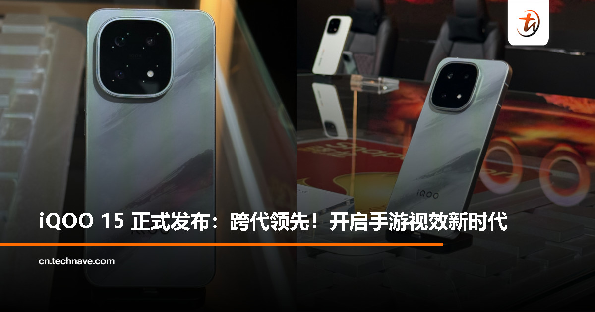 iQOO 15正式发布：Snapdragon 8 Elite Gen 5处理器、7000mAh电池+100W快充+40W无线充电