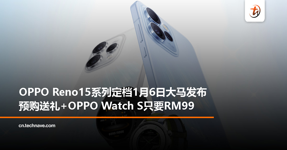 OPPO Reno15 系列预告1月6日登陆大马，预购享 OPPO Watch S RM99 优惠以及限量版 Superstar Ollie 等赠品！