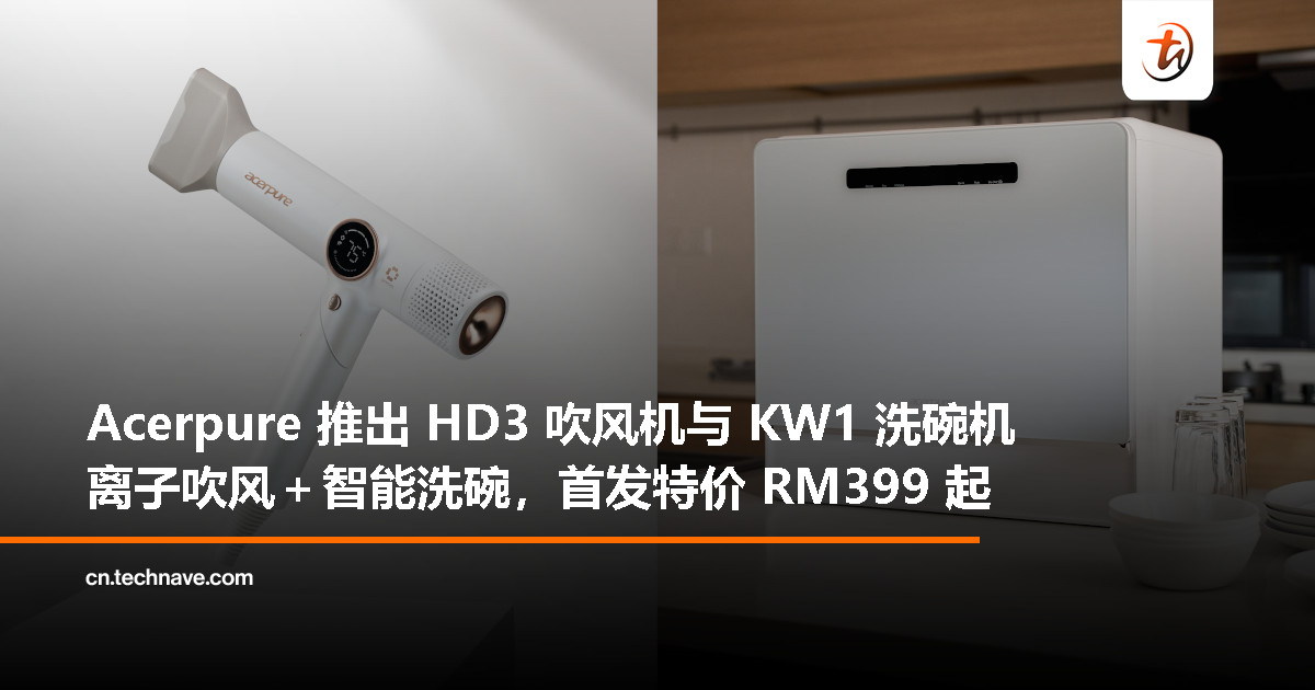 Acerpure 两款新品登场:包括 HD3 吹风机与 KW1 洗碗机,首发特价RM399起、优惠至11月19日 Acerpure 两款新品登场:包括 HD3 吹风机与 KW1 洗碗机,首发特价RM399起、优惠至11月19日