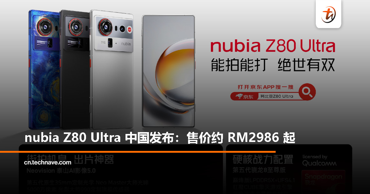 nubia Z80 Ultra 中国发布:SD 8 Elite Gen 5、配备 1/1.3 英寸 35mm 大师光眸镜头、7200mAh 电池 + 90W 快充 nubia Z80 Ultra 中国发布:SD 8 Elite Gen 5、配备 1/1.3 英寸 35mm 大师光眸镜头、7200mAh 电池 + 90W 快充