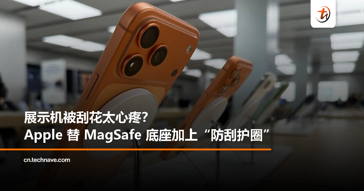 Apple 为 MagSafe 展示支架加“护圈”，减少 iPhone 17 系列展示机刮痕