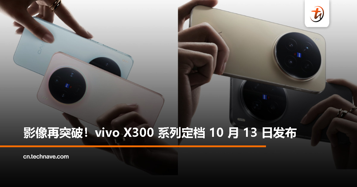 10 月 13 日见！vivo X300 系列年度影像旗舰发布在即