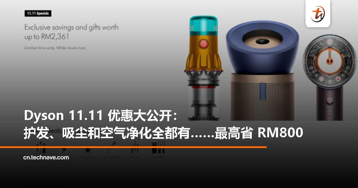 双11必看!Dyson 热门产品最高省 RM800,护发神器也有折扣 双11必看!Dyson 热门产品最高省 RM800,护发神器也有折扣