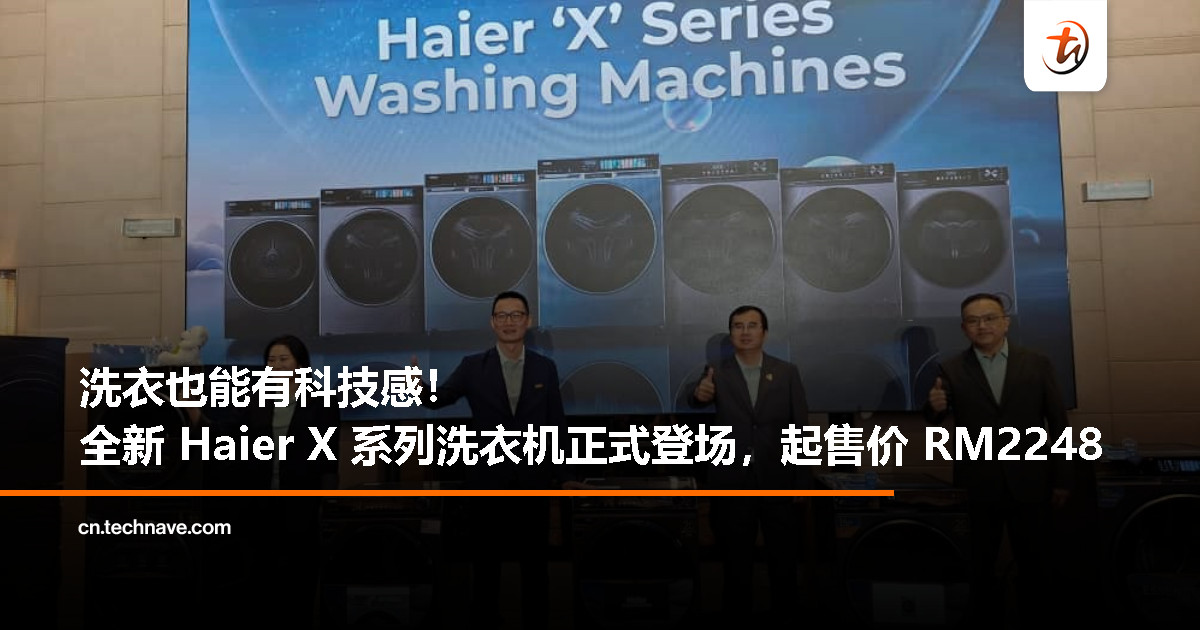 Haier 发布全新 X5、X7、X9 洗衣机：以智能科技打造高效、环保新体验，起售价 RM2249