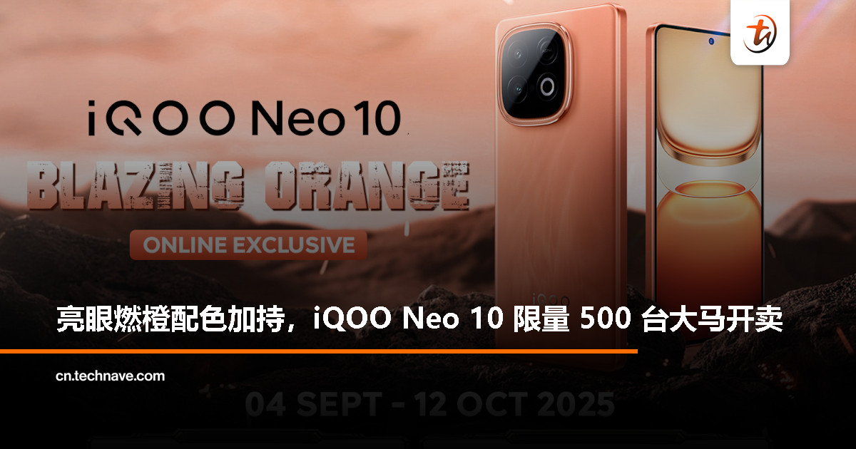 iQOO Neo 10「燃橙」限量版来了！马来西亚仅 500 台开卖，12GB+256GB 售价 RM1899