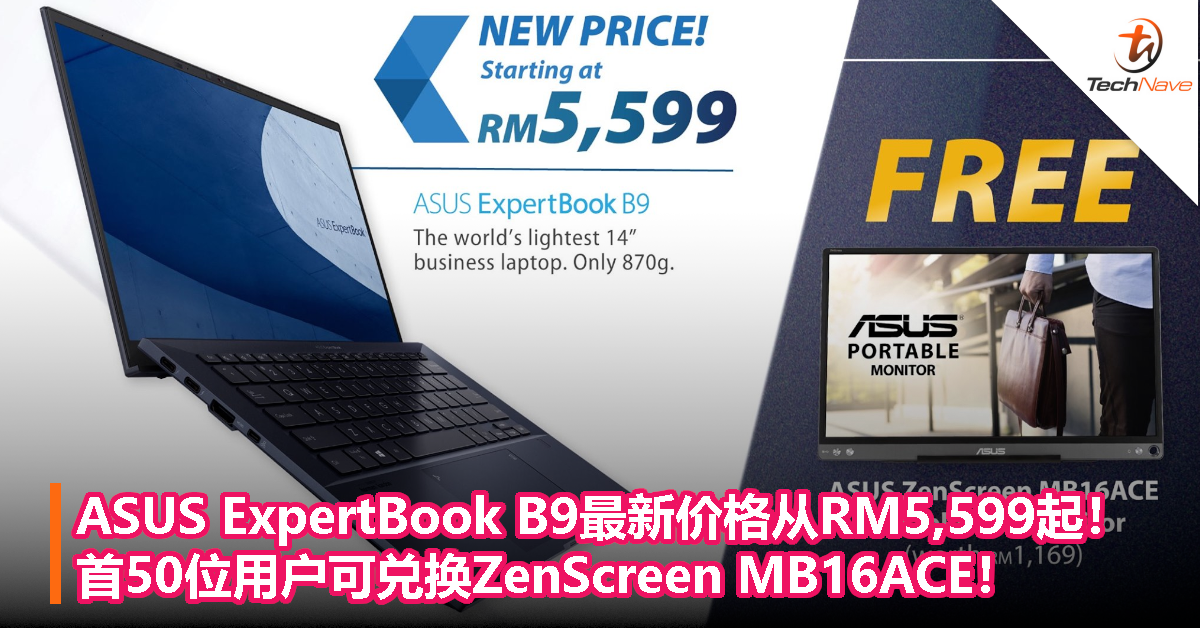 ASUS ExpertBook B9最新价格从RM5,599起！首50位用户可兑换ZenScreen MB16ACE！