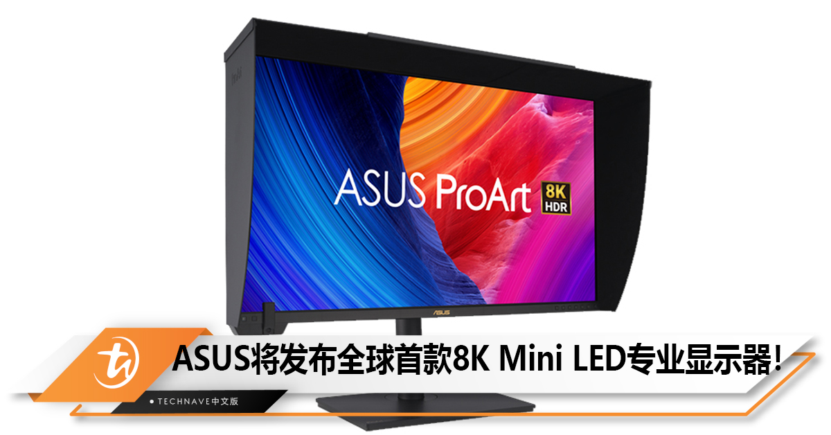 ASUS将发布全球首款8K Mini LED专业显示器！