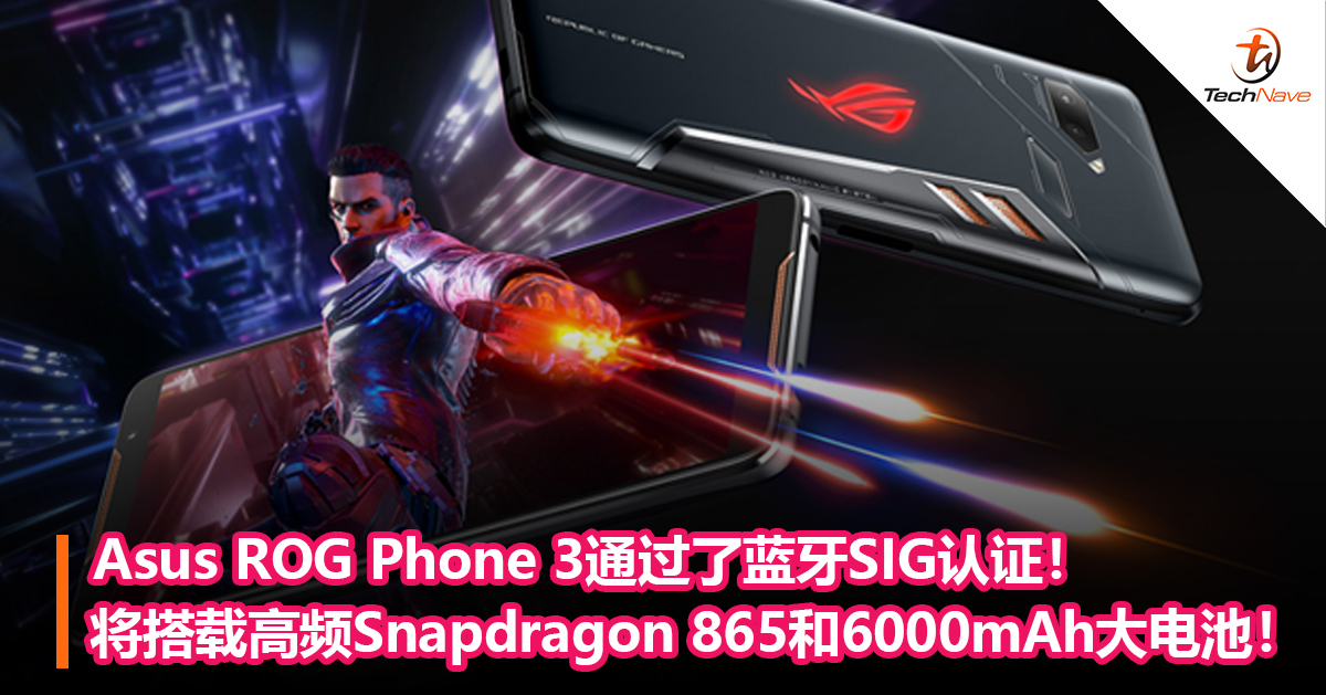 Asus ROG Phone 3通过了蓝牙SIG认证！将搭载高频Snapdragon 865和6000mAh大电池！