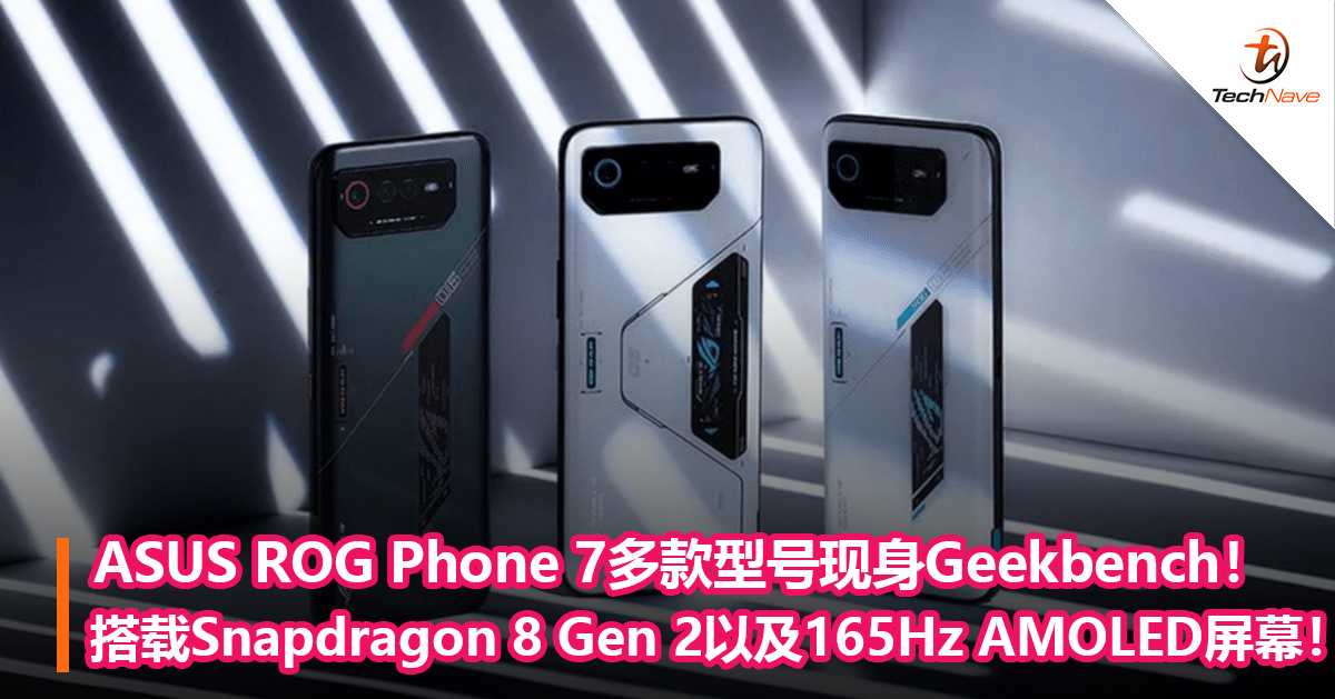 ASUS ROG Phone 7手机多款型号现身Geekbench！搭载Snapdragon 8 Gen 2 以及165Hz AMOLED屏幕！