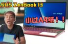 ASUS ZenBook 13 开箱！！这样的键盘设计，难怪机身可以小过一张A4纸！