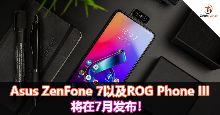Asus ZenFone 7以及ROG Phone III将在7月发布！