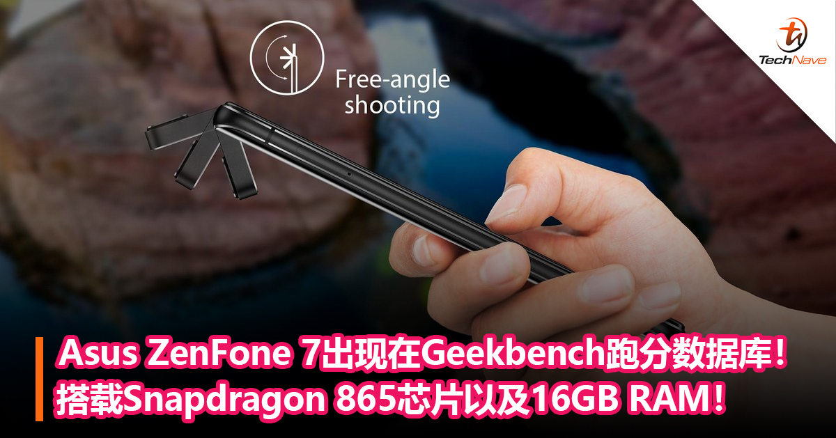 Asus ZenFone 7出现在Geekbench跑分数据库！搭载Snapdragon 865芯片以及16GB RAM！