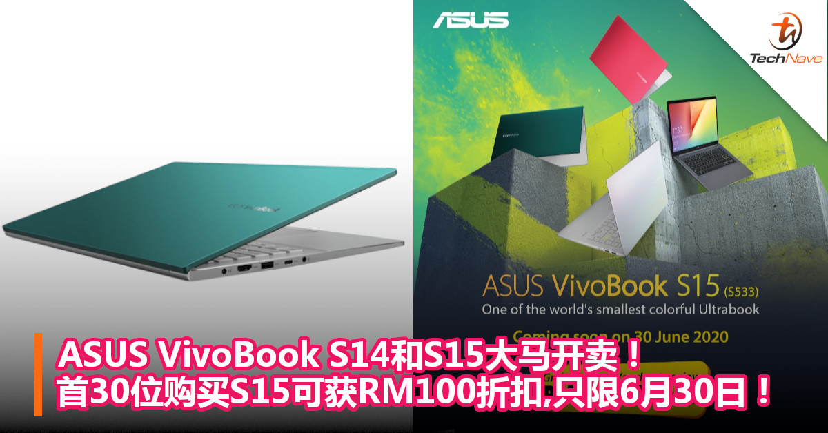 ASUS VivoBook S14和S15大马开卖！首30位购买S15可获RM100折扣,只限6月30日！