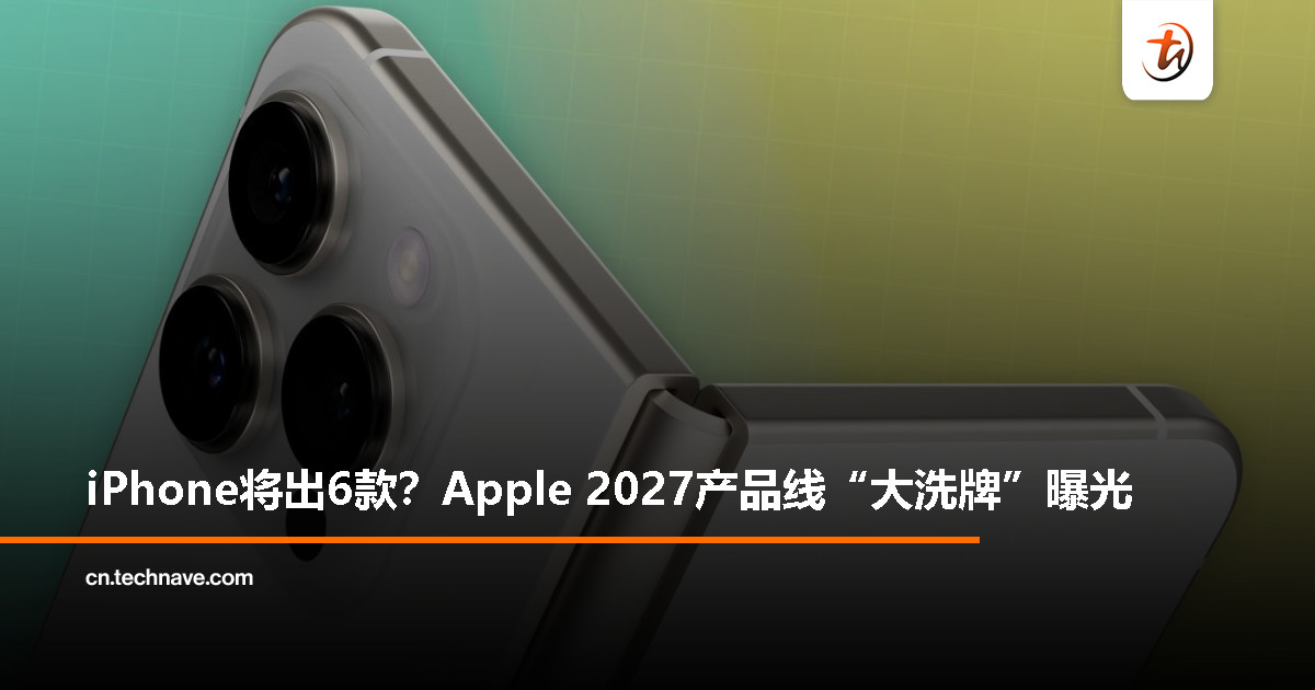 Apple 或将在 2027 年发布史上最多款 iPhone，折叠屏机型有望亮相
