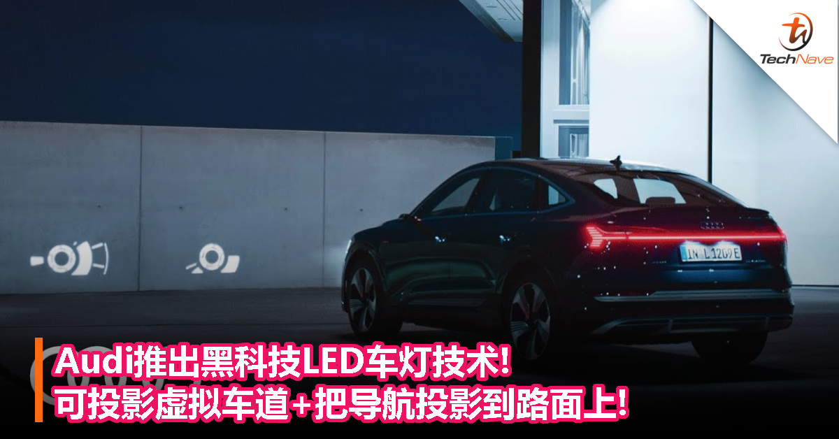 Audi推出黑科技LED车灯技术!可投影虚拟车道+把导航投影到路面上!