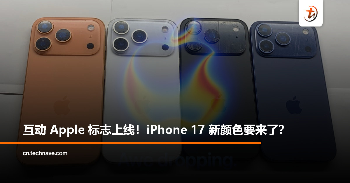 Apple 为 2025 秋季发布会上新互动 Logo，或暗示 iPhone 17 新颜色