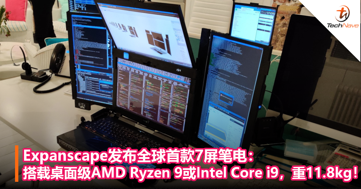Expanscape发布全球首款7屏笔电：搭载桌面级AMD Ryzen 9或Intel Core i9，重11.8kg！