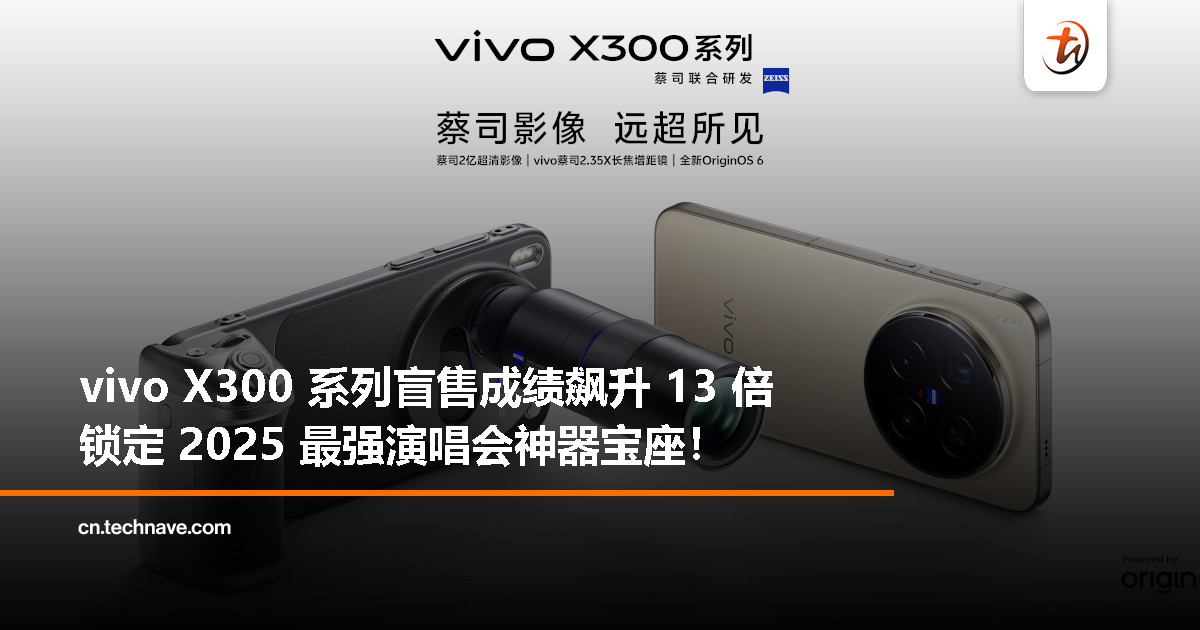 vivo X300 系列即将登陆大马:2025 最强「演唱会神器」来了! vivo X300 系列即将登陆大马:2025 最强「演唱会神器」来了!