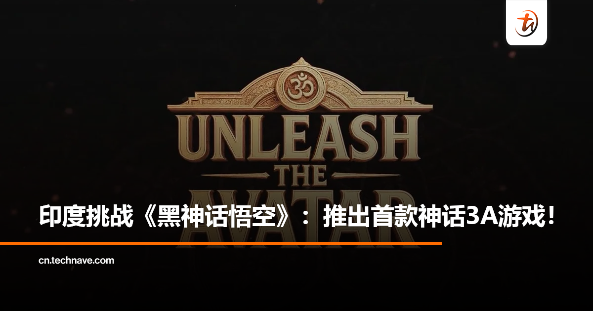 追《黑神话：悟空》脚步，印度将推出首款神话3A游戏挑战文化输出！