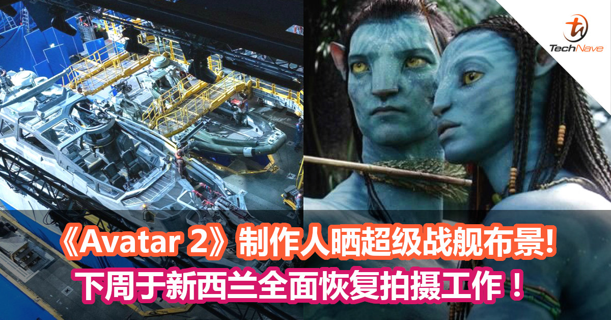 《Avatar 2》制作人晒超级战舰布景! 下周于新西兰全面恢复拍摄工作！