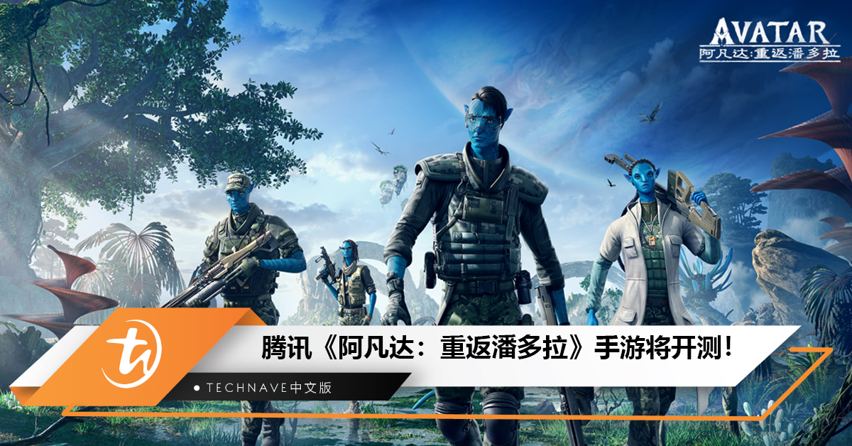 由腾讯以Unreal Engine 4开发的《阿凡达：重返潘多拉》手游将开测！