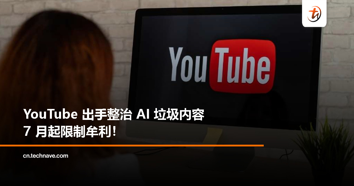 YouTube 开刀“AI 垃圾”内容，7 月 15 日起限制非原创视频获利！