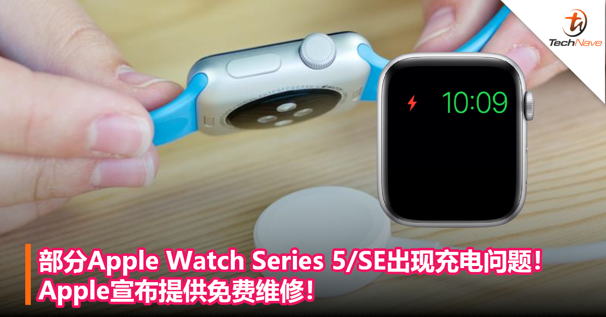 部分Apple Watch Series 5/SE出现充电问题！Apple宣布提供免费维修！