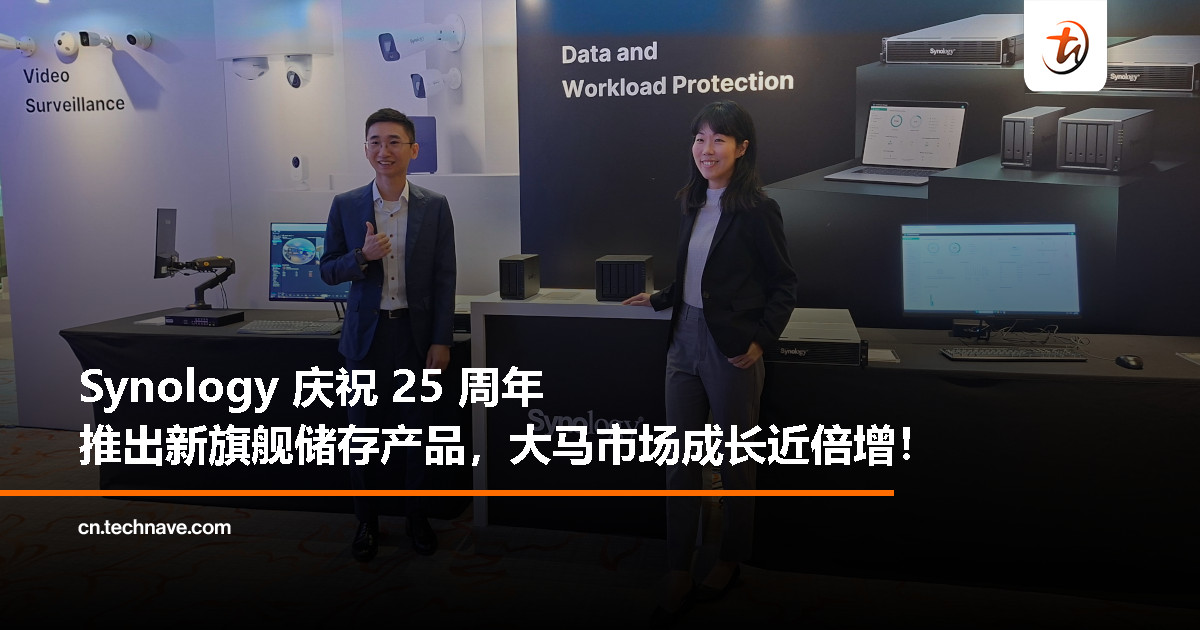 Synology 迎接创立 25 周年！全新旗舰储存登场，企业备份更快、更稳、更聪明