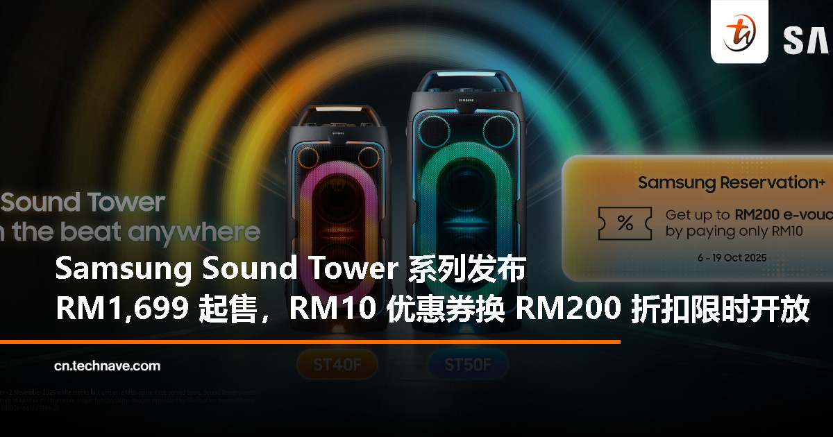 Samsung 推出全新 Sound Tower 系列：售价从 RM1,699 起，购 RM10 优惠券可享高达 RM200 折扣！