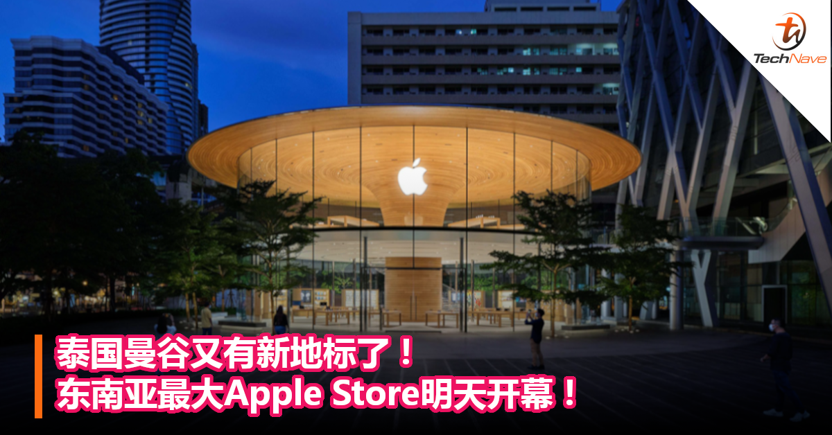 泰国曼谷又有新地标了！东南亚最大Apple Store明天开幕！