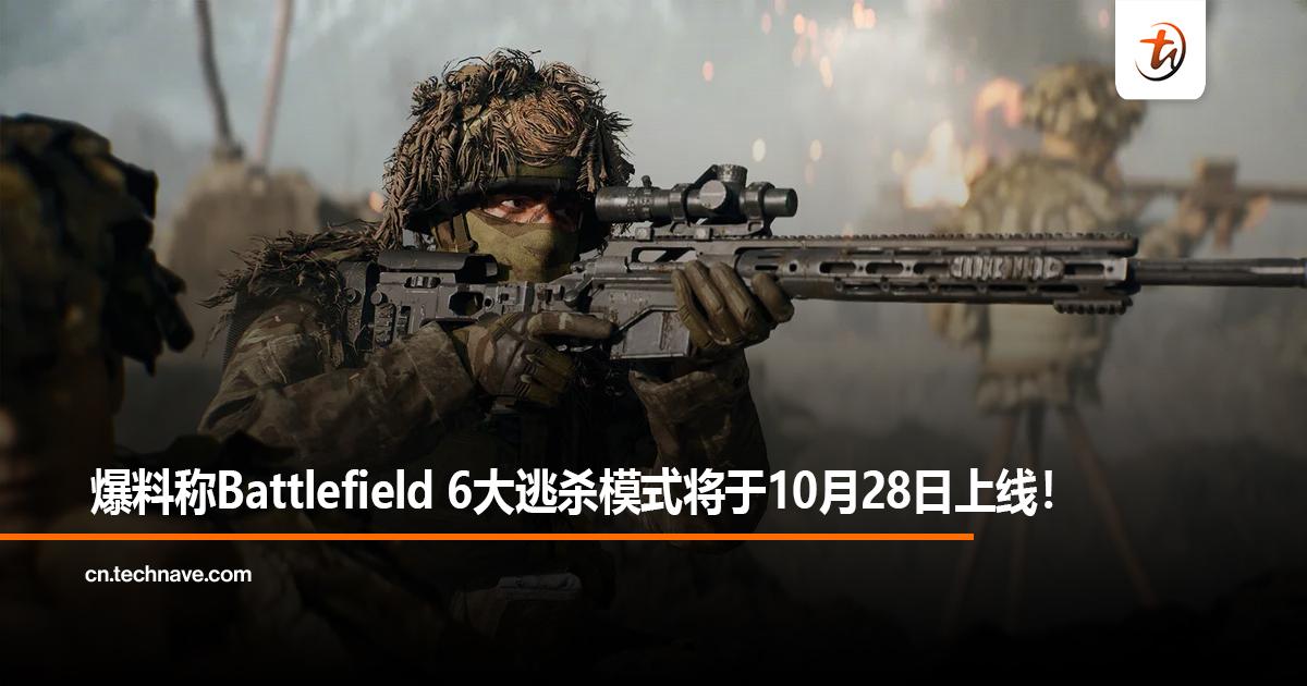 爆料称Battlefield 6大逃杀模式将于10月28日上线！