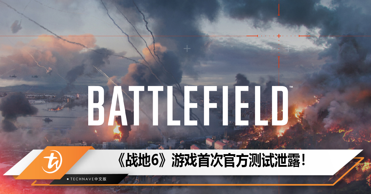 《战地 6》游戏首次官方测试泄露！现代战场设定，破坏性环境惊艳玩家！