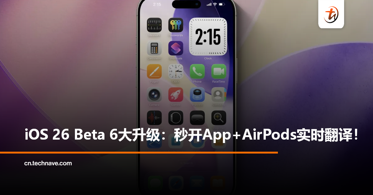 iOS 26 Beta 6全新升级大曝光：秒速启动App+AirPods实时翻译功能！