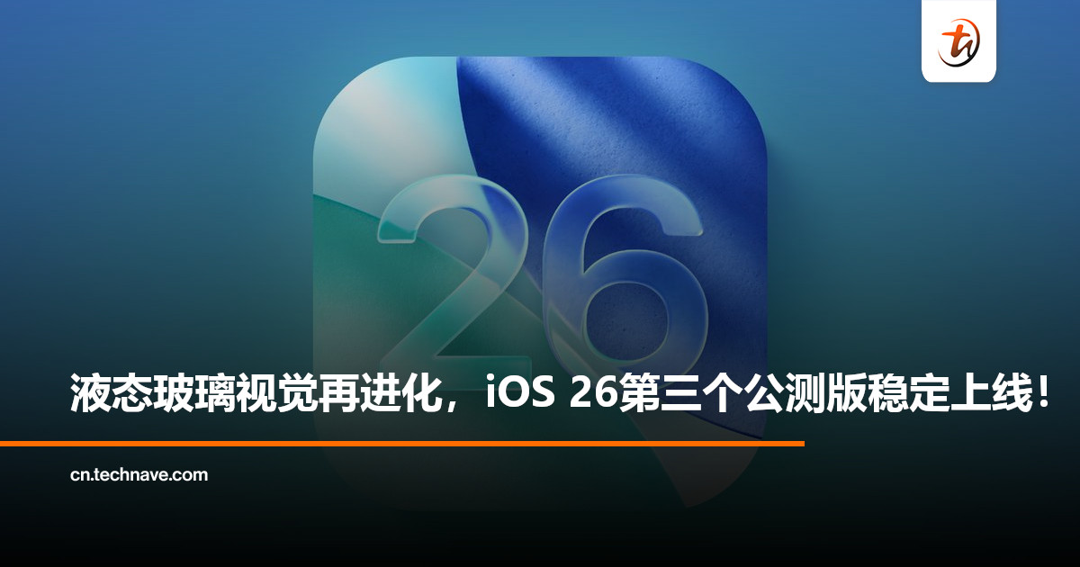 iOS 26公测版第三弹上线：液态玻璃效果升级，旧机型也能体验！