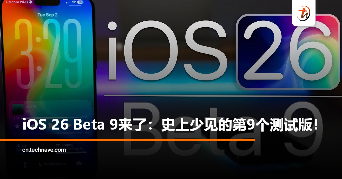 Apple发布iOS 26 Beta 9：时隔六年再现第9测试版！