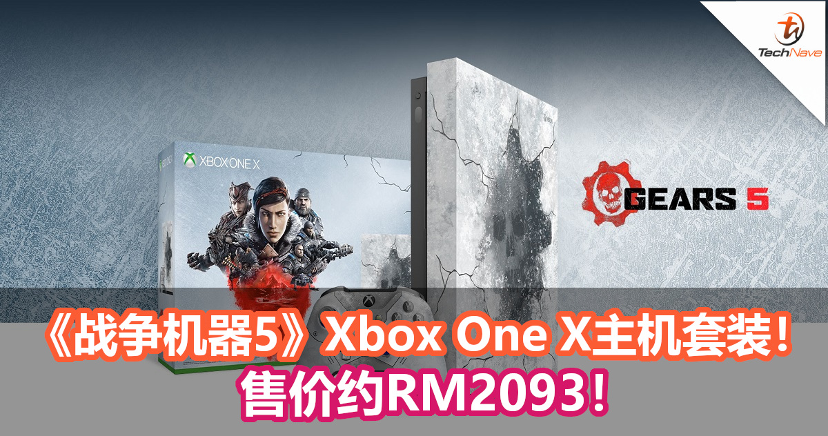 Microsoft正式公布《战争机器5》限定Xbox One X主机套装！售价约RM2093！