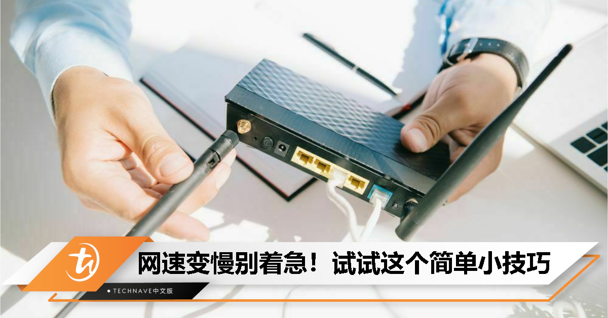 你家的网速变慢别着急！试试这个简单小技巧