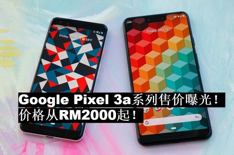 Google Pixel 3a/3a XL售价曝光！从RM2000起！