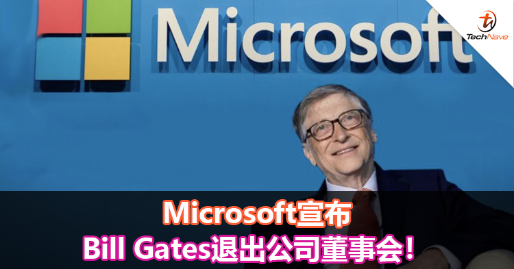 Microsoft宣布Bill Gates退出公司董事会！