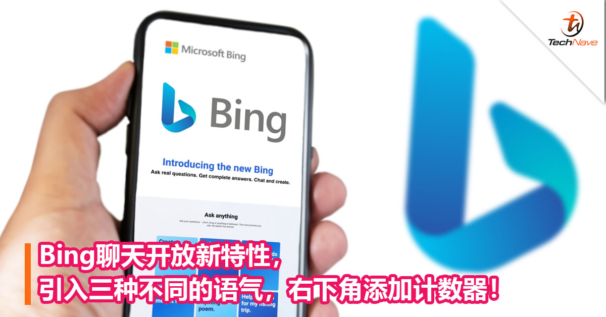 Bing聊天开放新特性，引入三种不同的语气，右下角添加计数器！
