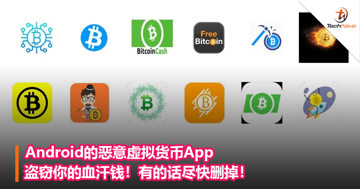 Android的恶意虚拟货币App盗窃你的血汗钱！有的话尽快删掉！