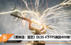 black myth dlss4 400fps