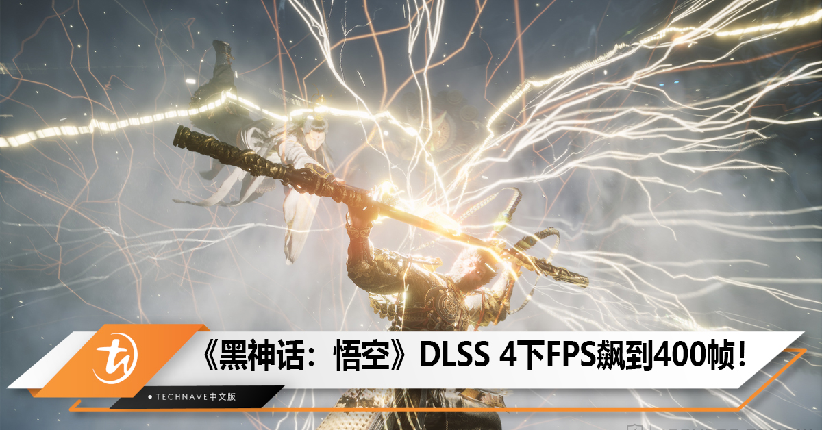 《黑神话：悟空》DLSS 4下FPS飙到400帧！