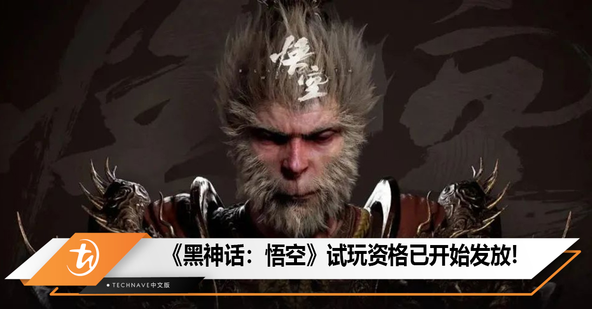 《黑神话：悟空》试玩资格已开始发放!