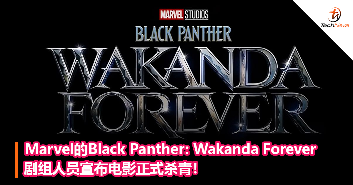 Marvel的Black Panther: Wakanda Forever剧组人员宣布电影正式杀青！