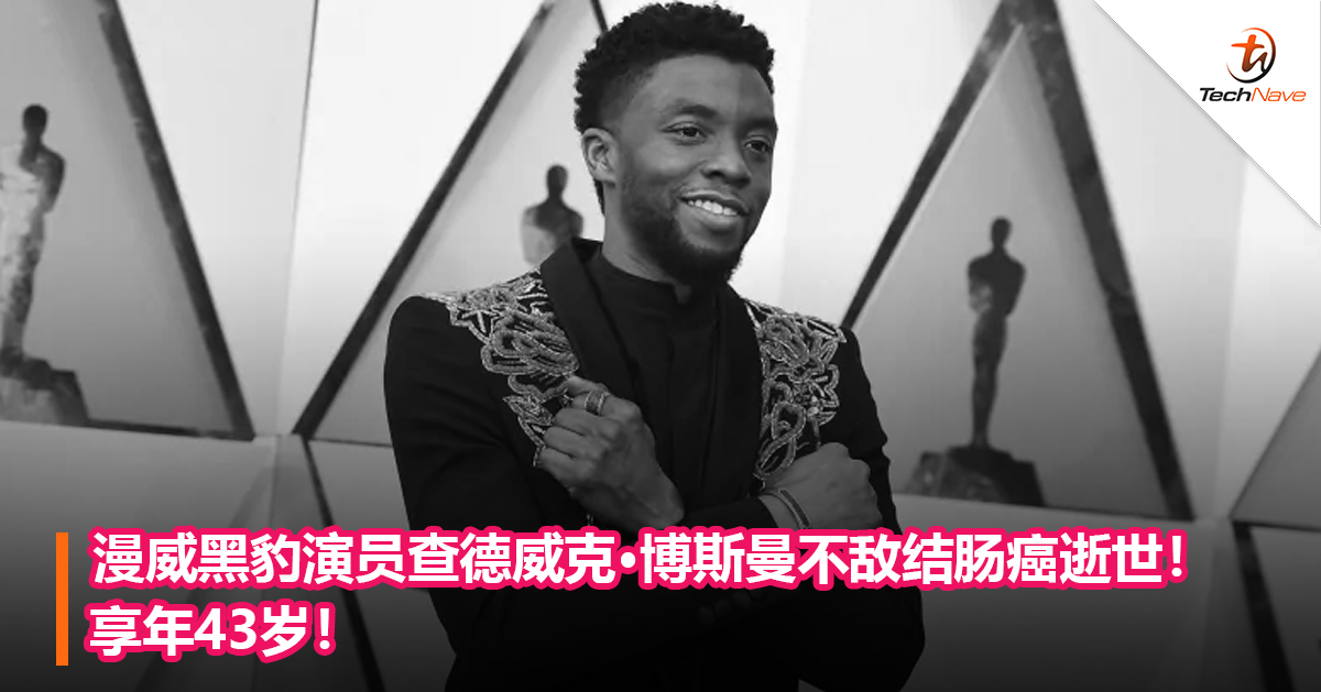 漫威黑豹演员查德威克·博斯曼不敌结肠癌逝世！享年43岁！